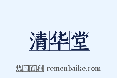 清华堂是什么意思的图片